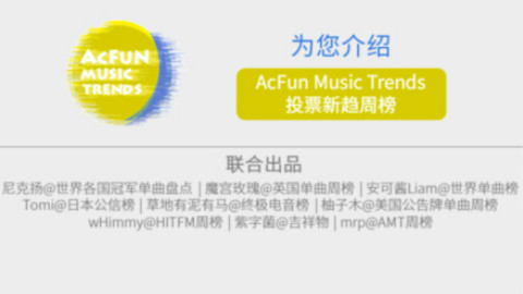 AcFun音榜组.投票新趋周榜.AcFun.Music.Trends 正式启动!